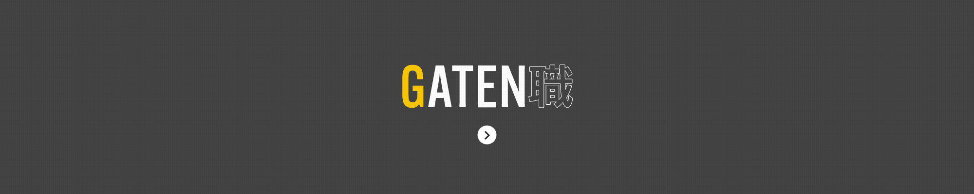 ガテン系お仕事求人サイト【GATEN職】
