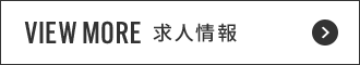 求人情報はこちら